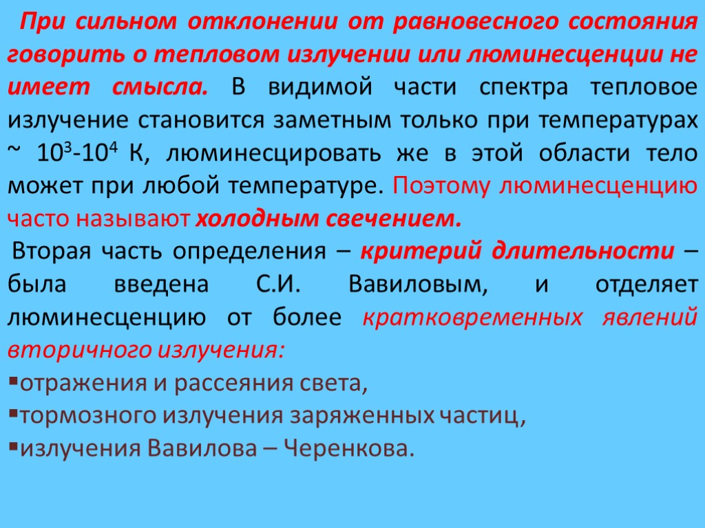 При сильном отклонении от равновесного состояния говорить о тепловом излучении или люминесценции не имеет